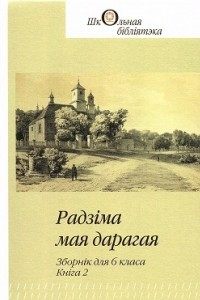 Книга Радз?ма мая дарагая. Зборн?к для 6 класа. Кн?га 2