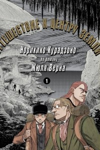 Книга Путешествие к центру земли. Том 1