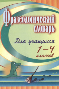 Книга Фразеологический словарь. Пособие для учащихся 1-4 классов. ФГОС