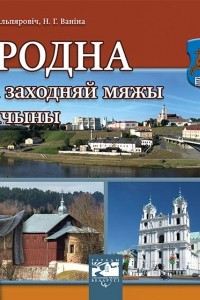 Книга Гродна. На заходняй мяжы Айчыны