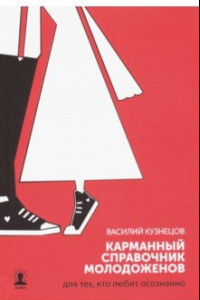 Книга Карманный справочник молодоженов. Для тех, кто любит осознанно