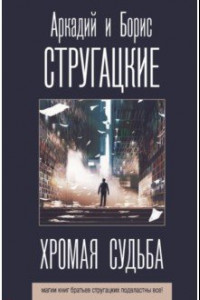 Книга Хромая судьба