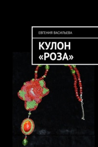 Книга Кулон «Роза»