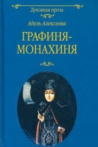 Книга Графиня-монахиня