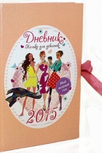 Книга Мой модный год. Дневник только для девчонок 2015