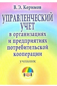 Книга Управленческий учет в организациях и предприятиях потребительской кооперации. Учебник