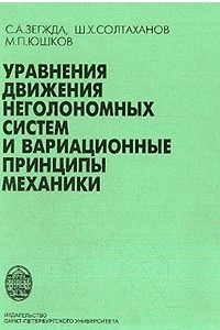 Книга Уравнения движения неголономных систем и вариационные принципы механики: Монография