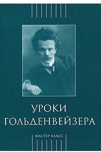 Книга Уроки Гольденвейзера