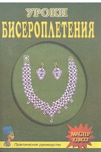 Книга Уроки бисероплетения