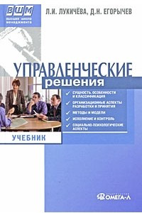 Книга Управленческие решения: Учебник. 4-е изд., испр