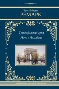 Книга Триумфальная арка. Ночь в Лиссабоне