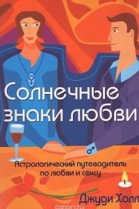 Книга Солнечные знаки любви: Астрологический путеводитель по любви и сексу