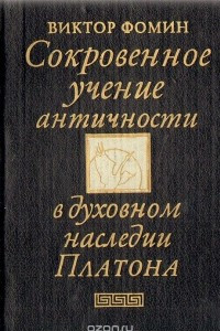 Книга Сокровенное учение античности в духовном наследии Платона