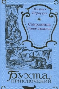 Книга Сокровища Рани-Бакаоли