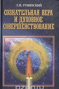 Книга Сознательная вера и духовное совершенствование