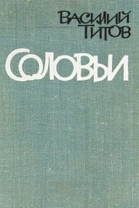 Книга Соловьи