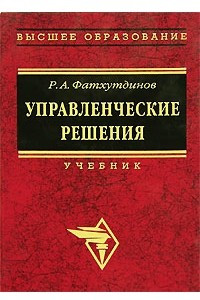 Книга Управленческие решения