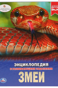 Книга ЗМЕИ (ЭНЦИКЛОПЕДИЯ А4). ТВЕРДЫЙ ПЕРЕПЛЕТ. БУМАГА МЕЛОВАННАЯ 130Г. 197Х255ММ 48СТР в кор.15шт