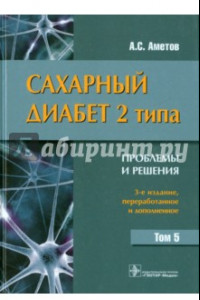 Книга Сахарный диабет 2 типа. Проблемы и решения. Учебное пособие. Том 5