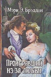 Книга Проигравший из-за любви