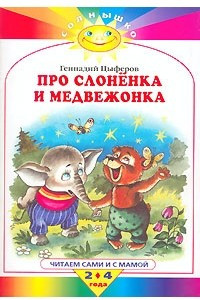 Книга Про слоненка и медвежонка