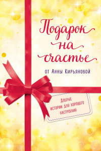 Книга Подарок на счастье от Анны Кирьяновой (короб)