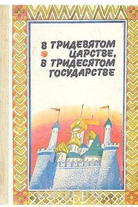 Книга В Тридевятом царстве, в Тридесятом государстве.  Сказки народов СССР