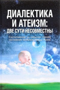 Книга Диалектика и атеизм: две сути несовместны