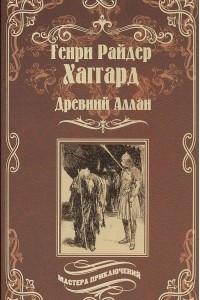 Книга Древний Аллан