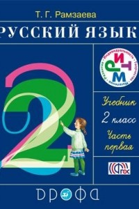 Книга Русский язык.2 кл. Учебник. Ч.1, Ч. 2. Комплект. РИТМ