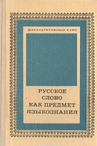 Книга Русское слово как предмет языкознания. Факультативный курс для учащихся старших классов