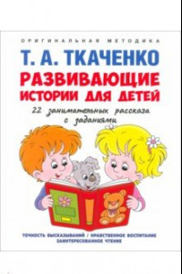 Книга Развивающие истории для детей. Учебно-практическое пособие. С иллюстрациями