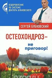 Книга Остеохондроз - не приговор!