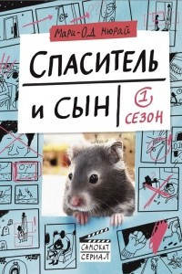 Книга Спаситель и сын.  Сезон 1