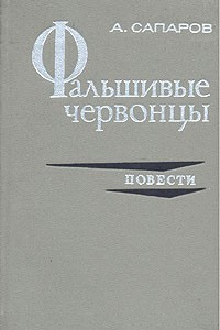 Книга Фальшивые червонцы. Повести