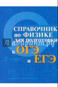 Книга Справочник по физике для подготовки к ОГЭ и ЕГЭ