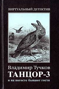 Книга Танцор-3. И на погосте бывают гости