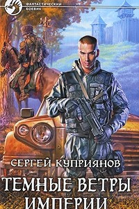 Книга Темные ветры империи