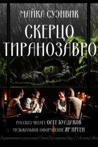 Книга Скерцо с тиранозавром