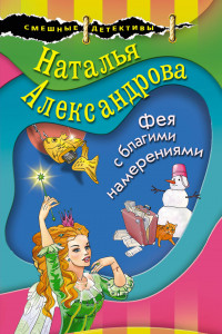 Книга Фея с благими намерениями