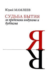 Книга Судьба бытия. За пределами индуизма и буддизма