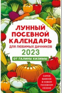 Книга Лунный посевной календарь для любимых дачников 2023 от Галины Кизимы