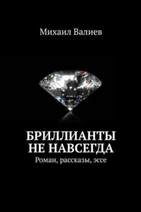 Книга Бриллианты не навсегда. Роман, рассказы, эссе