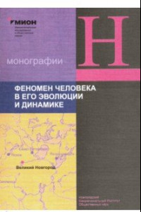 Книга Феномен человека в его эволюции и динамике. Труды Открытого семинара Института синергийной антропол.