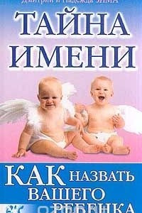 Книга Тайна имени. Как назвать вашего ребенка