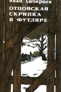 Книга Отцовская скрипка в футляре