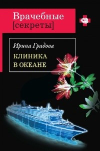 Книга Клиника в океане