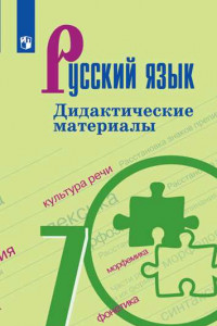 Книга Русский язык. Дидактические материалы. 7 класс.