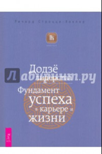 Книга Додзё лидерства. Фундамент успеха в карьере и жизни