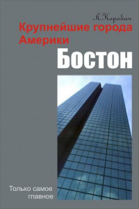 Книга Бостон